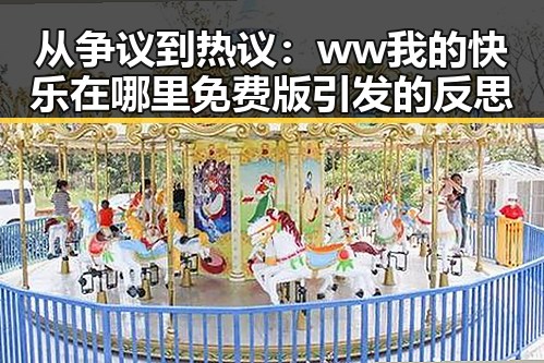 从争议到热议:ww我的快乐在哪里免费版引发的反思