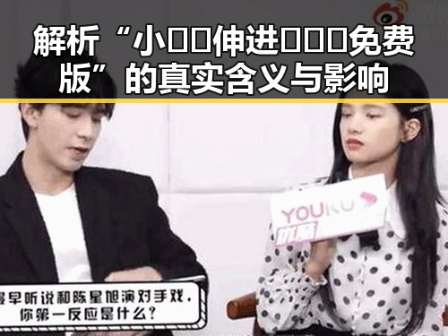 解析“小🐔🐔伸进🈲🔞🔞免费版”的真实含义与影响