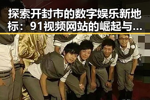 探索开封市的数字娱乐新地标:91视频网站的崛起与反思