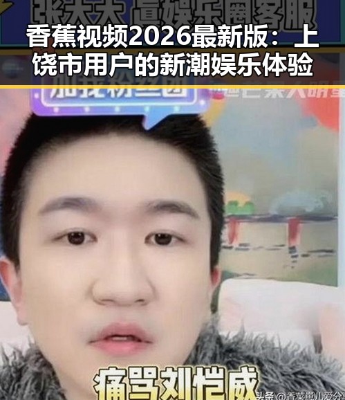 香蕉视频2026最新版:上饶市用户的新潮娱乐体验