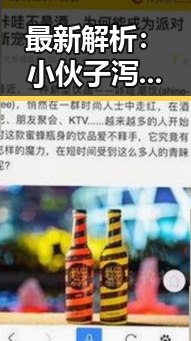 最新解析：小伙子泻火老阿视频官方版带你了解全部内容