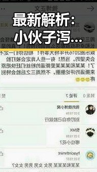 最新解析:小伙子泻火老阿视频官方版带你了解全部内容