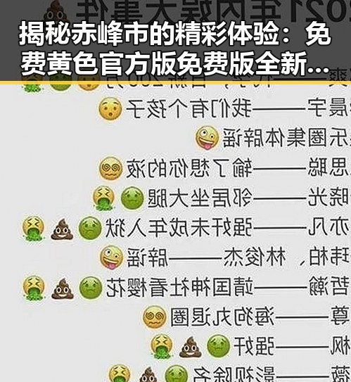 揭秘赤峰市的精彩体验：免费黄色官方版免费版全新上线