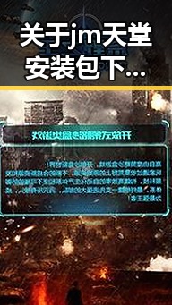 关于jm天堂安装包下载的最新指南与实用建议