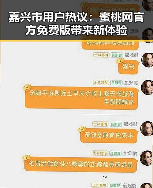 嘉兴市用户热议:蜜桃网官方免费版带来新体验