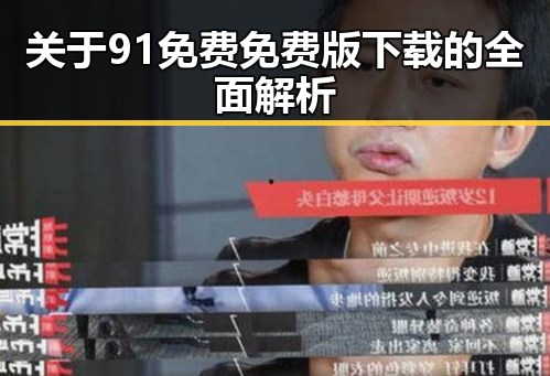 关于91免费免费版下载的全面解析