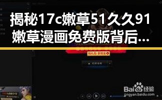 揭秘17c嫩草51久久91嫩草漫画免费版背后的人物动向
