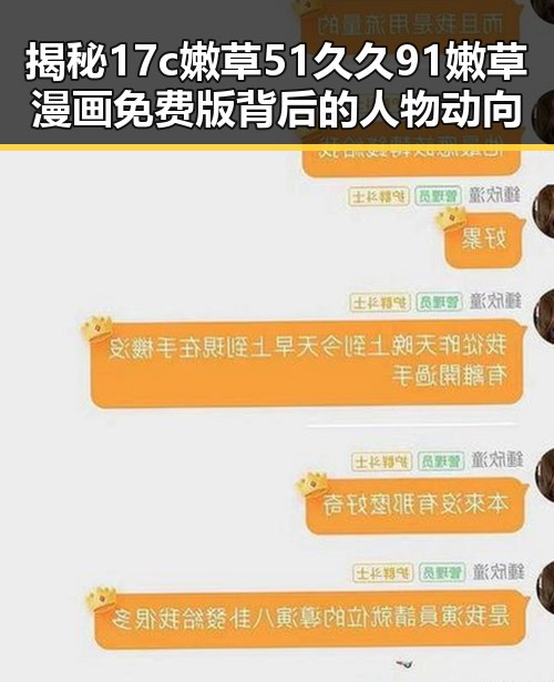 揭秘17c嫩草51久久91嫩草漫画免费版背后的人物动向