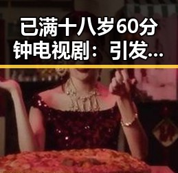 已满十八岁60分钟电视剧：引发热议的内容题材分析