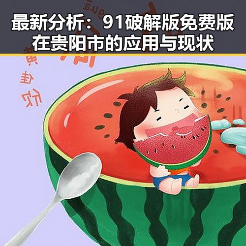 最新分析：91破解版免费版在贵阳市的应用与现状