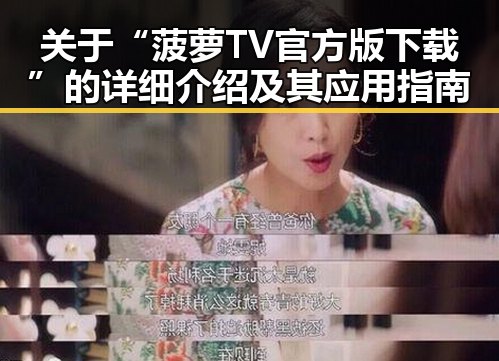 关于“菠萝TV官方版下载”的详细介绍及其应用指南