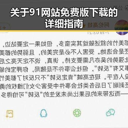 关于91网站免费版下载的详细指南