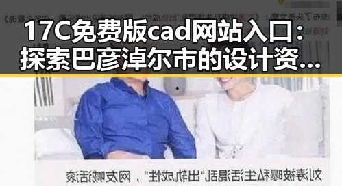 17C免费版cad网站入口:探索巴彦淖尔市的设计资源新选择
