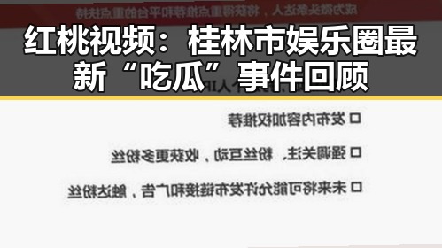 红桃视频：桂林市娱乐圈最新“吃瓜”事件回顾