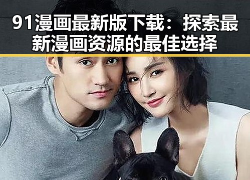 91漫画最新版下载：探索最新漫画资源的最佳选择