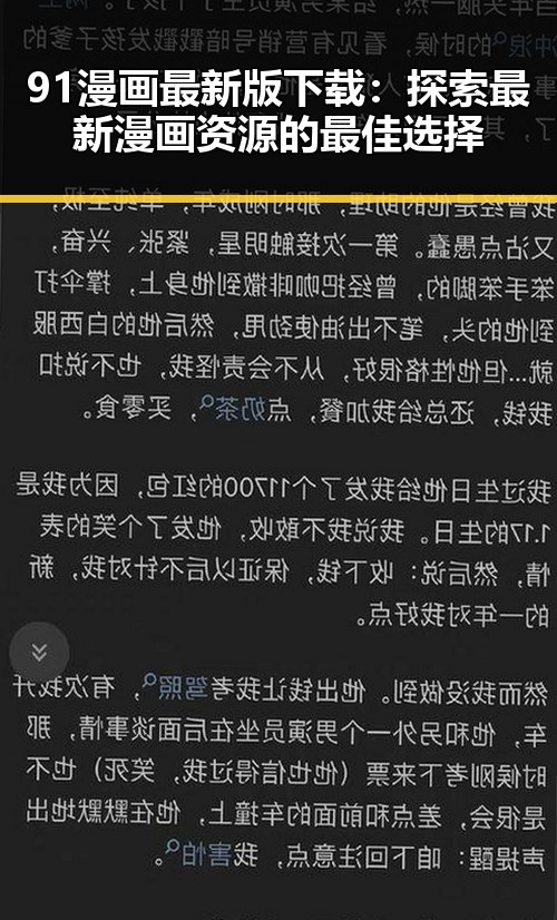 91漫画最新版下载：探索最新漫画资源的最佳选择