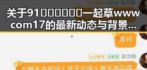 关于91🍆🍑🔞❌❌❌一起草wwwcom17的最新动态与背景分析