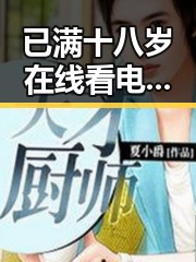已满十八岁在线看电视剧最新版下载：重庆市用户的最新选择