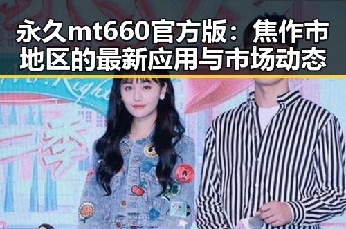 永久mt660官方版：焦作市地区的最新应用与市场动态
