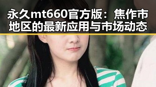 永久mt660官方版：焦作市地区的最新应用与市场动态