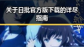 关于日批官方版下载的详尽指南