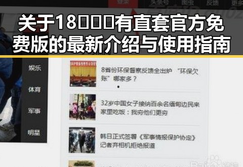 关于18❌❌❌有直套官方免费版的最新介绍与使用指南