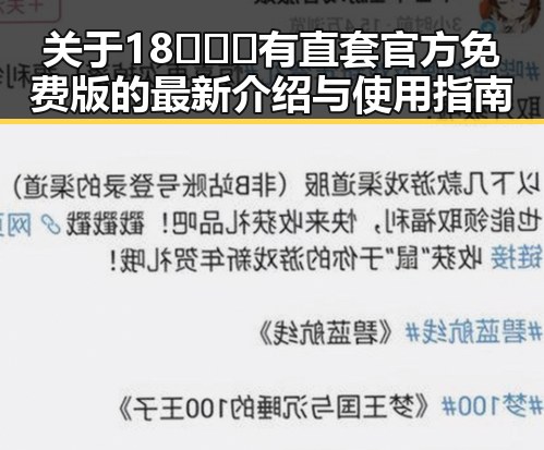 关于18❌❌❌有直套官方免费版的最新介绍与使用指南