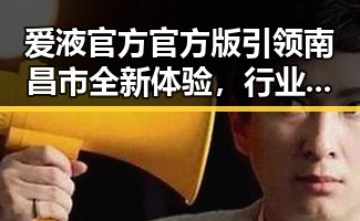 爱液官方官方版引领南昌市全新体验,行业现状与未来展望