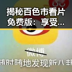 揭秘百色市看片免费版:享受纯净观影体验的新时代