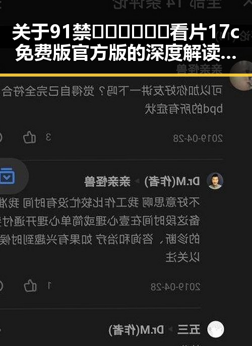 关于91禁🍆🍑🔞❌❌❌看片17c免费版官方版的深度解读与合肥市相关资源