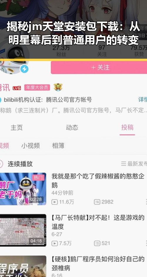 揭秘 jm天堂安装包下载：从明星幕后到普通用户的转变