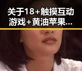 关于18+触摸互动游戏+黄油苹果免费官方版的热议与争议