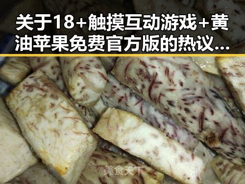 关于18+触摸互动游戏+黄油苹果免费官方版的热议与争议