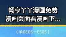 畅享丫丫漫画免费漫画页面看漫画下载官方版下载全指南
