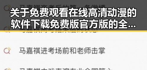 关于 免费观看在线高清动漫的软件下载免费版官方版 的全面解析