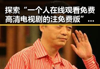 探索“一个人在线观看免费高清电视剧的注免费版”的现状与资源获取途径