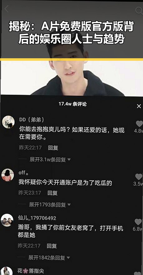 揭秘:A片免费版官方版背后的娱乐圈人士与趋势