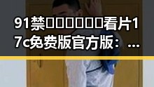 91禁🍆🍑🔞❌❌❌看片17c免费版官方版:中卫市最新官方资源介绍