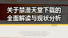 关于禁漫天堂下载的全面解读与现状分析