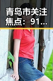 青岛市关注焦点：91🍆🍑🔞❌❌❌一起草wwwcom17官方版引发热议
