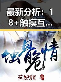 最新分析：18+触摸互动游戏+黄油苹果官方版下载现状与发展