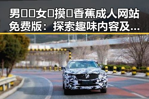 男🍌❌女🍑摸🐻香蕉成人网站免费版：探索趣味内容及杭州的相关资源