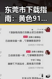 东莞市下载指南:黄色91安装包下载的最新动态分析