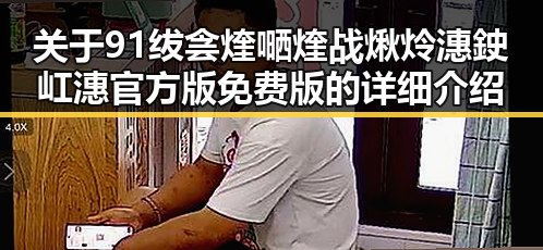 关于91绂侌煃嗮煃战煍炩潓鉂屸潓官方版免费版的详细介绍
