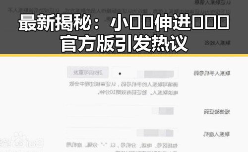最新揭秘：小🐔🐔伸进🈲🔞🔞官方版引发热议