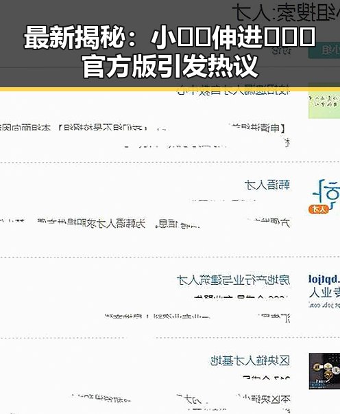 最新揭秘:小🐔🐔伸进🈲🔞🔞官方版引发热议