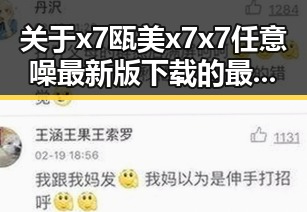 关于x7瓯美x7x7任意噪最新版下载的最新动态