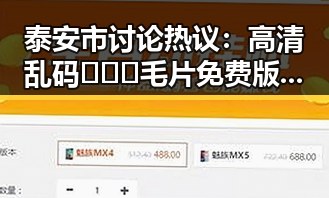泰安市讨论热议：高清乱码🔞❌♋毛片免费版引发关注