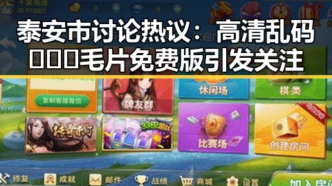 泰安市讨论热议:高清乱码🔞❌♋毛片免费版引发关注