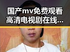 国产mv免费观看高清电视剧在线观看安装包下载：最新资源解析与现状介绍